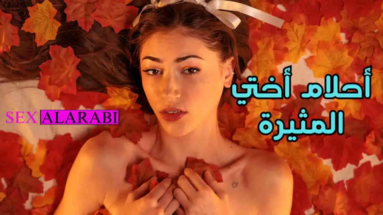 حلم اختي المثيرة – سكس مترجم – افلام نيك محارم